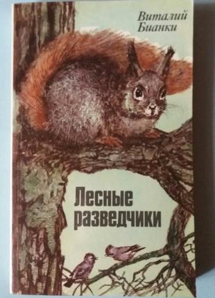 Біанкі Віталій. Лісові розвідники. Оповідання та казки.