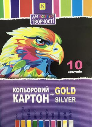 Цветной металлизированный картон 10л А4 + золото ,серебро