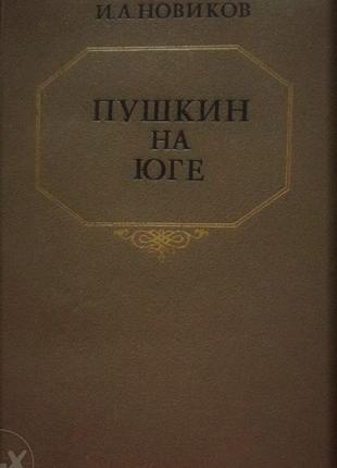 И.А. Новиков. Пушкин в изгнании (дилогия, 2 книги)