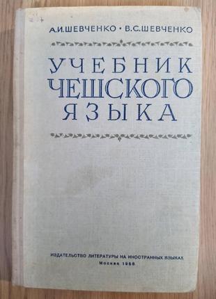 Учебник чешского языка б/у