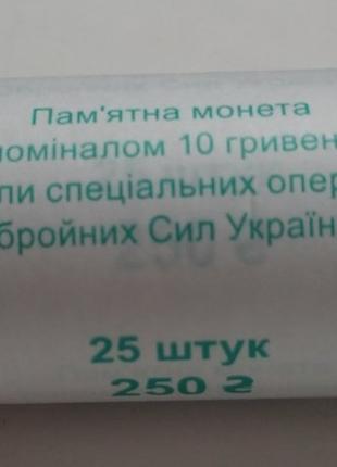 Рол 25 монет-Сили спеціальних операцій Збройних Сил України 10 гр