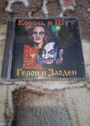 CD Король и Шут-Герои и злодеи