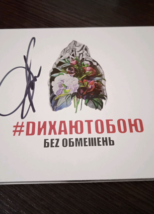 CD Без обмежень -Дихаю тобою