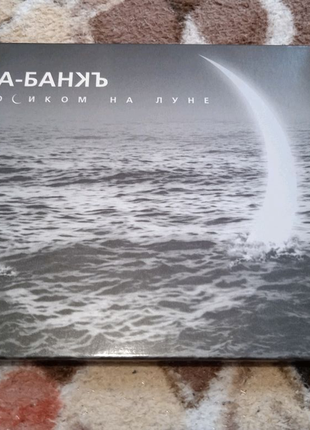 CD Ва-Банк-Босиком на луне
