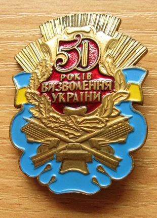 Знак 50 р визволення України Значок 50 лет Освобождения Украины