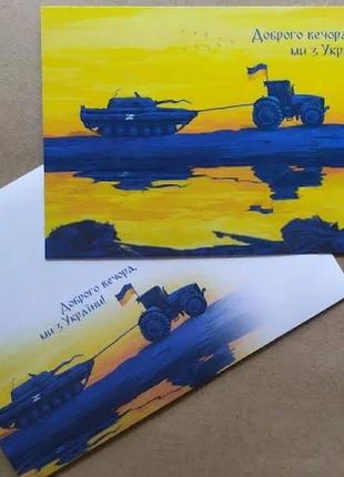 Набор конверт и открытка набор мы с Украины танк тянет трактор...