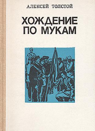 А.Н. Толстой. Хождение по мукам (в 2 томах)