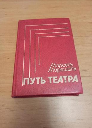 Марсель Марешаль Путь театра