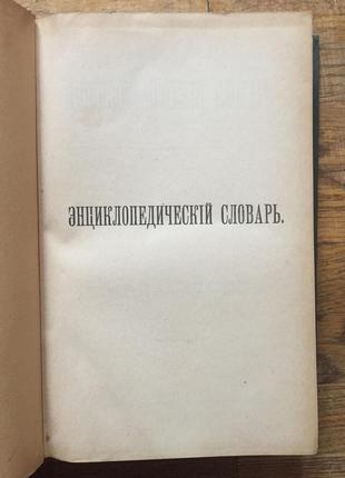 Энциклопедический словарь Брокгауза и Ефрона.Том 58