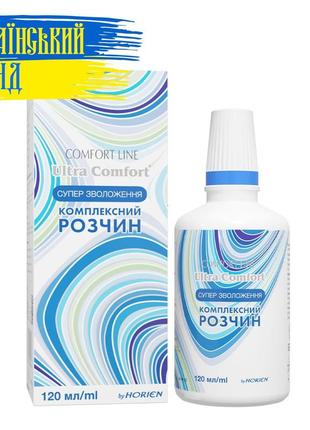 Растворы для контактных линз "ultra comfort" horien  ( 120 мл.)