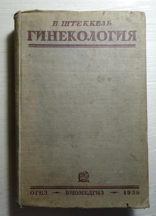 Гинекология Биомедгиз 1936 г. . В. ШТЕККЕЛЬ .