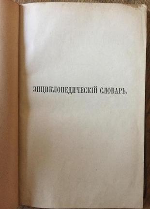 Энциклопедический словарь Брокгауза и Ефрона.Том 40