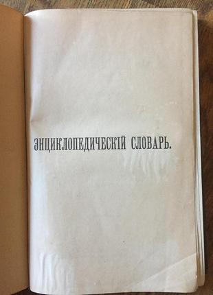 Энциклопедический словарь Брокгауза и Ефрона.Том 60