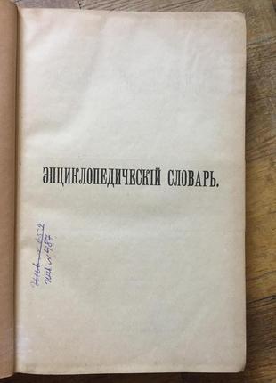 Энциклопедический словарь Брокгауза и Ефрона.Том 67