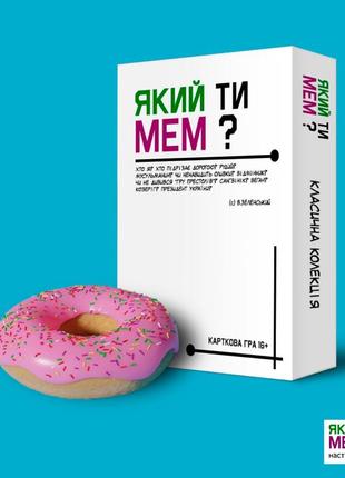 Карткова гра «ЯКИЙ ТИ МЕМ?» | Класична колекція😁
