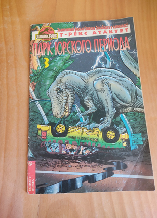 Комікси 90-х Jurassic park парк юрського періоду т- Рекс журнал