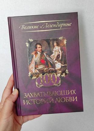 "100 захоплюючих історій кохання" книга