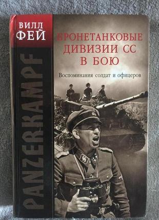 Бронетанковые дивизии СС в бою.Вилл Фей