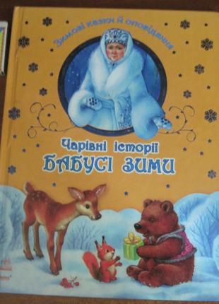 Чарівні історії Бабусі Зими. Зимові казки й оповідання. Ранок 200