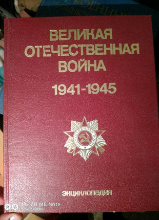 Продам Энциклопедию  ВЕЛИКАЯ ОТЕЧЕСТВЕННАЯ ВОЙНА  1941-1945
