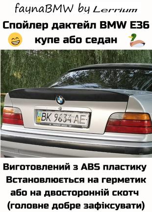 BMW E36 ducktail, утка на багажник дактейл седан або купе БМВ Е36