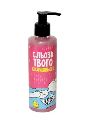 Гель для душу "Сльози твого колишнього"