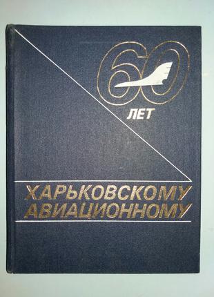 Харьковскому авиационному - 60 лет.