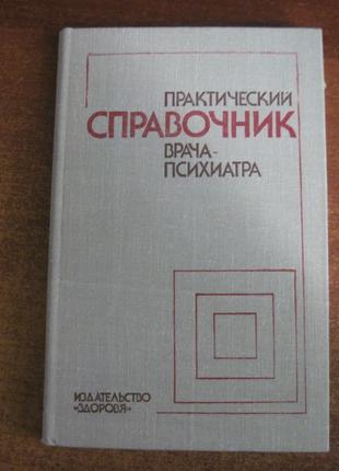 Воронков Видренко. Практический справочник врача-психиатра.1981