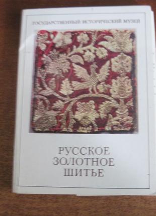 русское золотое шитье. набор из 24 откр. Изобразительное искусств