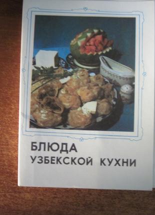 Блюда узбекской кухни. набор из 16 откр. 1981