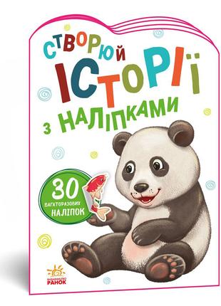 Книга «Истории с наклейками Панда» на украинском языке. Произв...