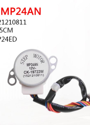 Кроковий двигун для шторки кондиціонера MP24AN 12V