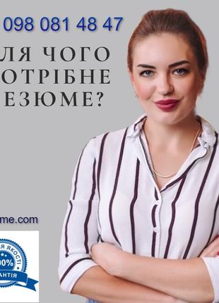 АКЦІЯ Створюю резюме CV на замовлення по всій Україні та Європі