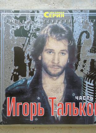 CD диск Игорь Тальков
