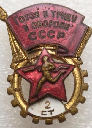 Знак Готов к труду и обороне СССР