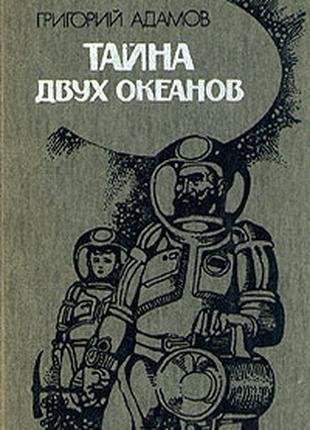 Г. Адамов. Таємниця двох океанів + А. Толстой. Аеліта. Гіперболої