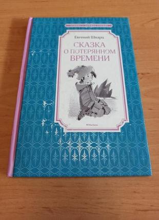 Евгений Шварц Сказка о потерянном времени Богуславская нюанс