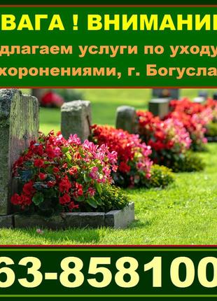 Окажем услуги по уходу за захоронениями (могилами). г. Богуслав.