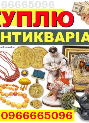 Скупка антикваріату і предметів старовини, золоті монети, ікони.