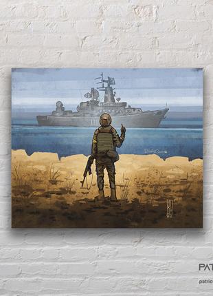 Патриотические картины Украины "русский военный корабль иди на Х*