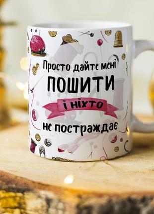 Оригинальная чашка на подарок для швеи и любительниц пошить на...