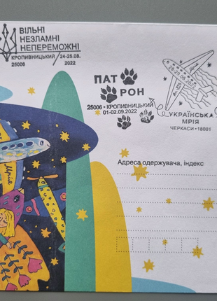 Українська мрія конверт з маркою, погашенням і різними штемпелями