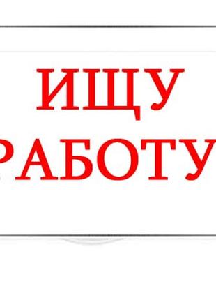 Ищу Работу, Подработку Рассмотрю Любые Варианты