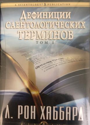 "Дефиниции Саентологических терминов" 2 тома Л. Рон Хаббард
