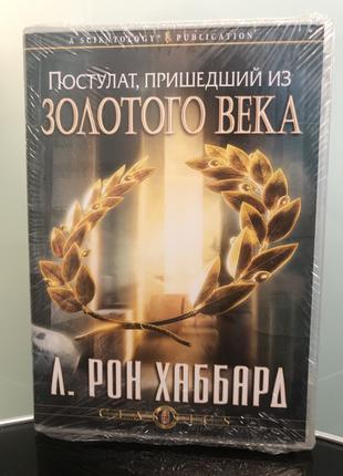 "Постулат, пришедший с золотого века" Л. Рон Хаббард