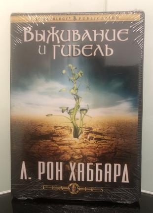 Классическая лекция "Выживание и гибель" Л. Рон Хаббард