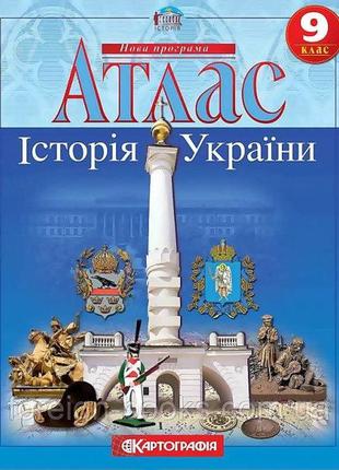 Атлас. Історія України. 9 клас. | Картографія