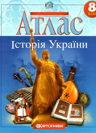 Атлас. Історія України. 8 клас. | Картографія
