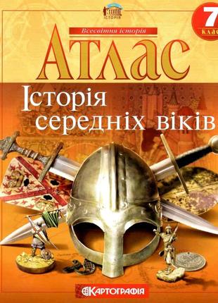 Атлас. Історія середніх віків. 7 клас. | Картографія