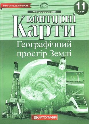 Контурні карти. Географічний простір Землі. 11 клас. | Картогр...